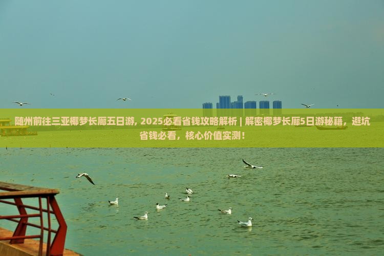 随州前往三亚椰梦长廊五日游