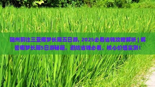 随州前往三亚椰梦长廊五日游