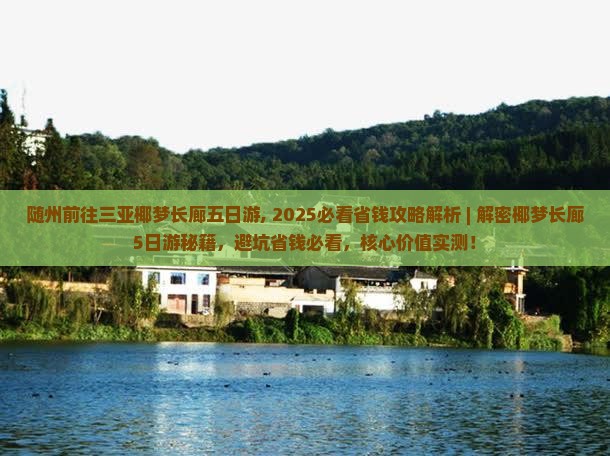 随州前往三亚椰梦长廊五日游