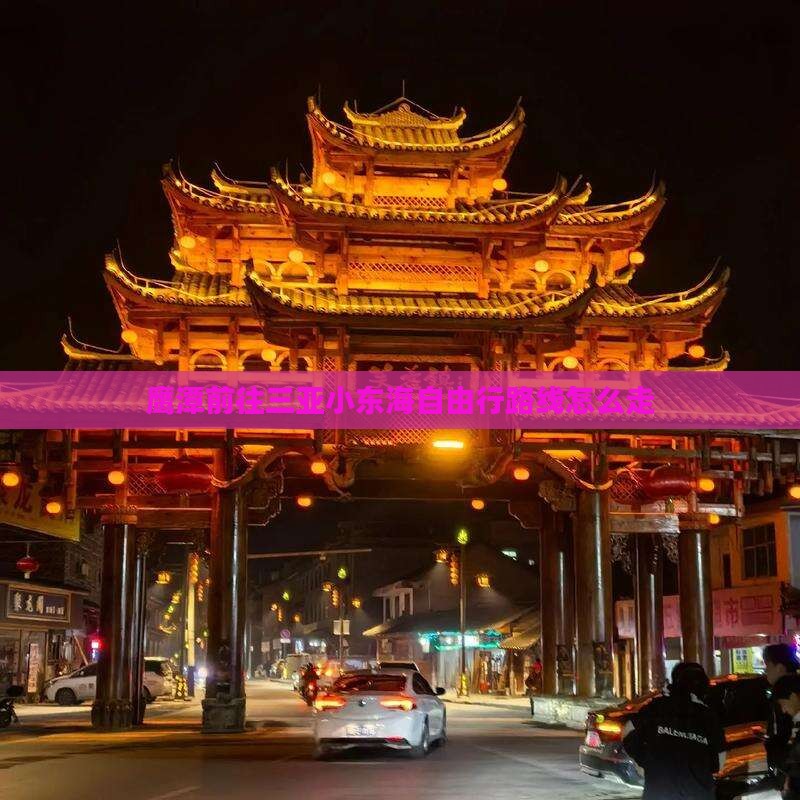 鹰潭前往三亚小东海自由行