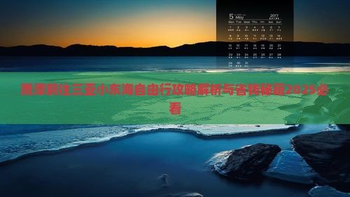鹰潭前往三亚小东海自由行