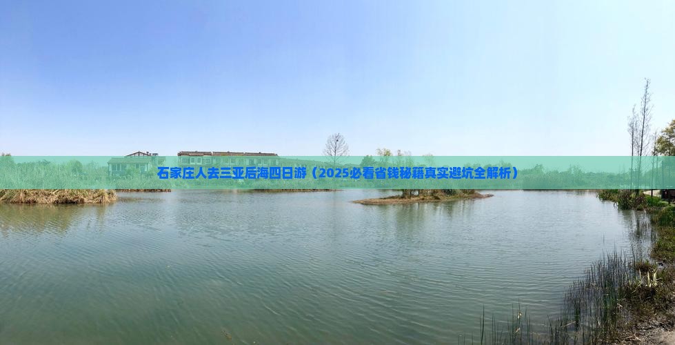 石家庄前往三亚后海四日游