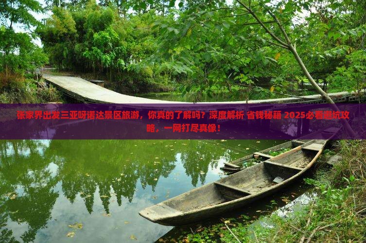 张家界出发三亚呀诺达景区旅游 张家界出发三亚呀诺达景区旅游