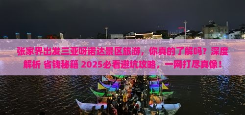 张家界出发三亚呀诺达景区旅游 张家界出发三亚呀诺达景区旅游