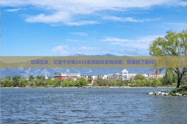 抚顺前往三亚千古情个人游