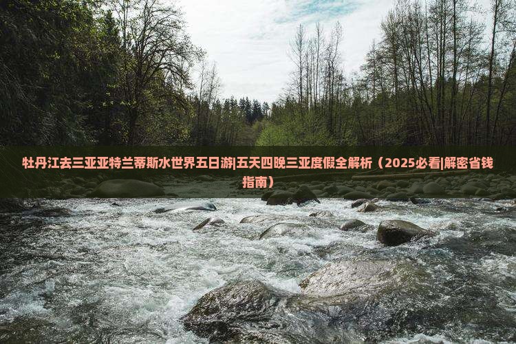牡丹江去三亚亚特兰蒂斯水世界五日游