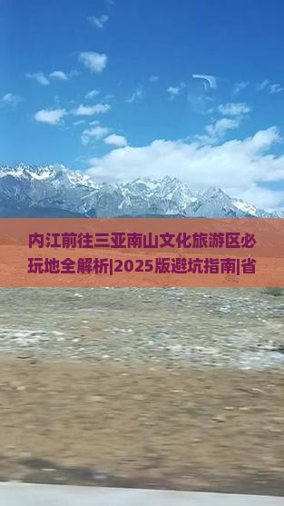 内江前往三亚南山文化旅游区必玩地