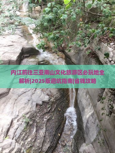 内江前往三亚南山文化旅游区必玩地