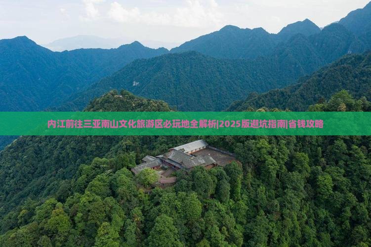 内江前往三亚南山文化旅游区必玩地