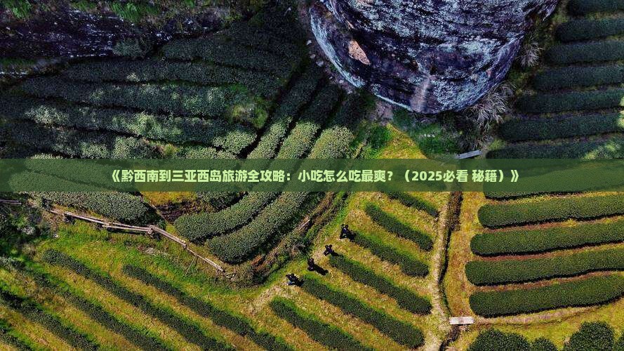 黔西南出发三亚西岛旅游小吃