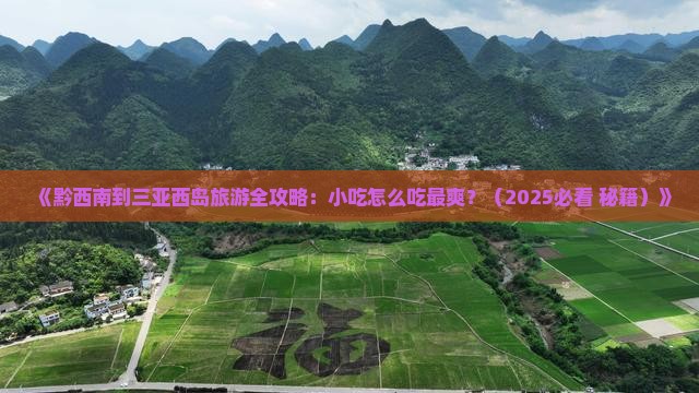 黔西南出发三亚西岛旅游小吃
