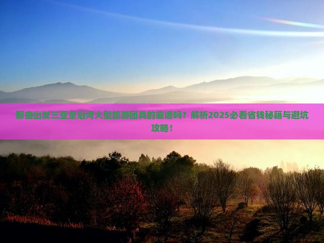 那曲出发三亚皇后湾大型旅游团