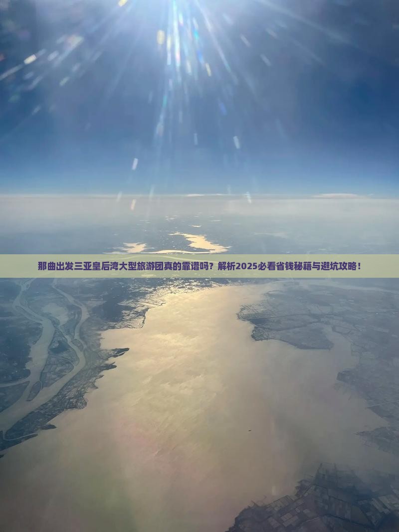 那曲出发三亚皇后湾大型旅游团