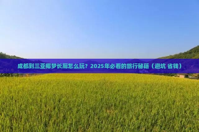 成都出发三亚椰梦长廊旅游打卡点