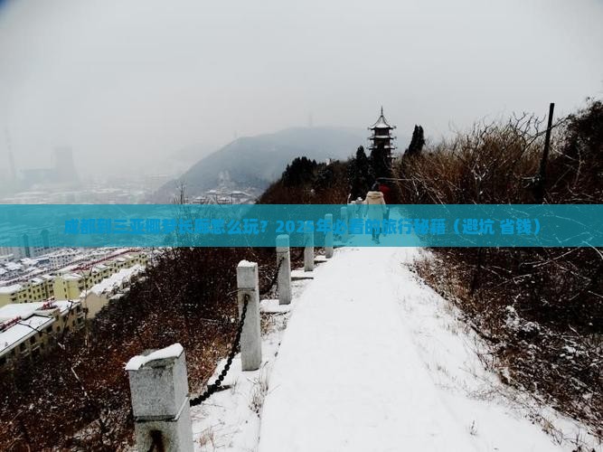 成都出发三亚椰梦长廊旅游打卡点