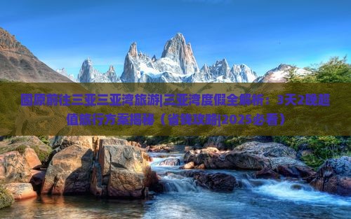 固原前往三亚三亚湾旅游