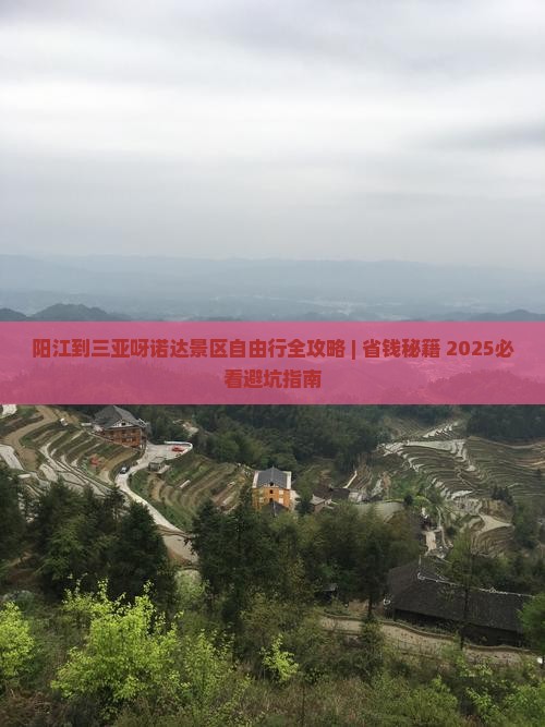 阳江出发三亚呀诺达景区自由行