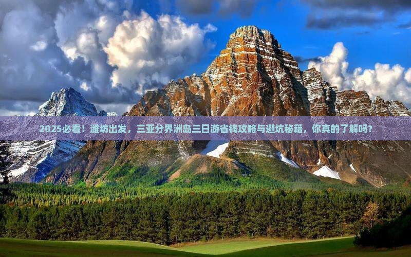 潍坊前往三亚分界洲岛三日游