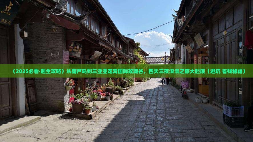 葫芦岛出发三亚亚龙湾国际玫瑰谷四日游