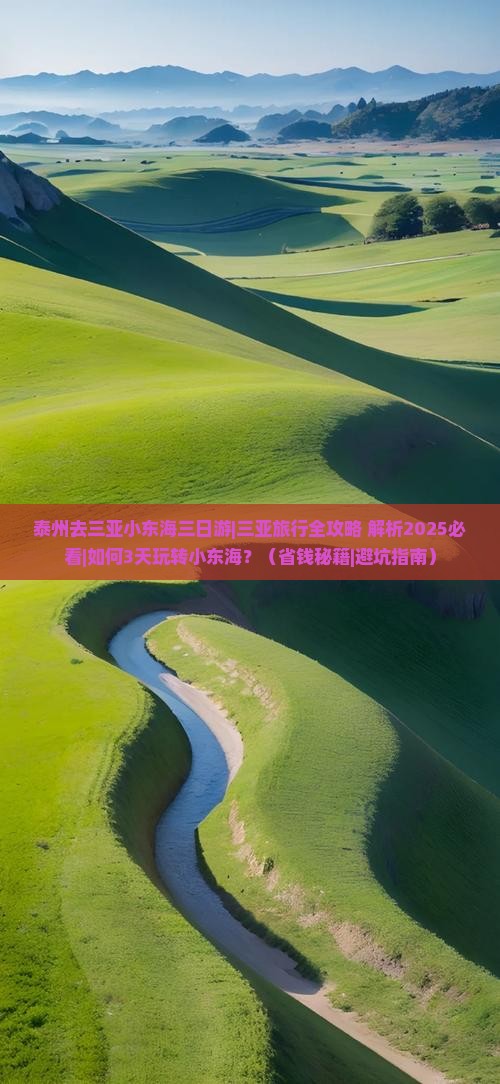 泰州去三亚小东海三日游