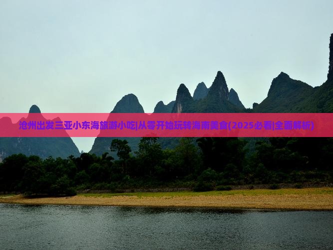 沧州出发三亚小东海旅游小吃