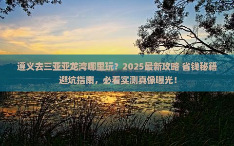 遵义去三亚亚龙湾哪里玩