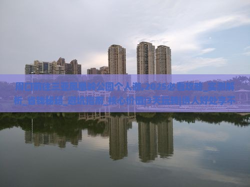 周口前往三亚凤凰岭公园个人游