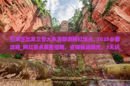 石家庄出发三亚大东海旅游网红地点