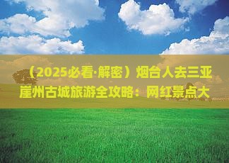 烟台去三亚崖洲古城旅游网红地点