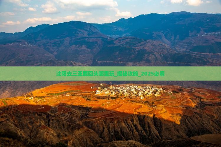 沈阳去三亚鹿回头哪里玩