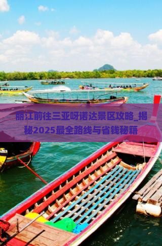 丽江前往三亚呀诺达景区攻略