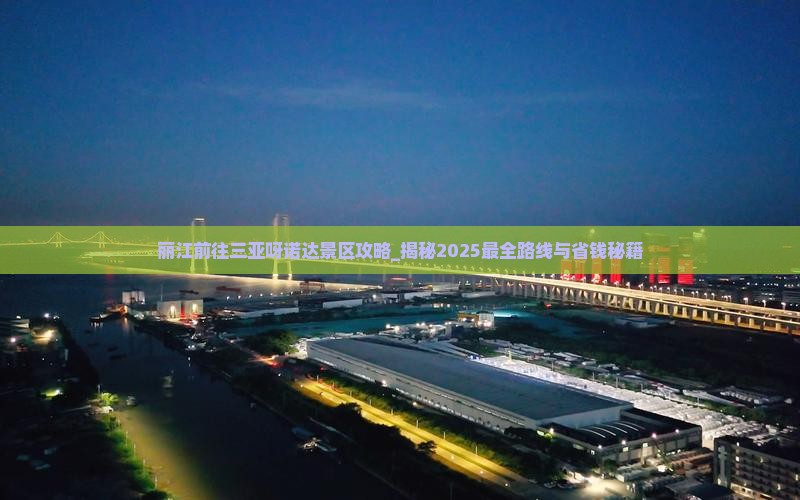 丽江前往三亚呀诺达景区攻略