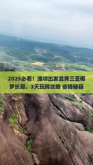 潍坊前往三亚椰梦长廊三日游