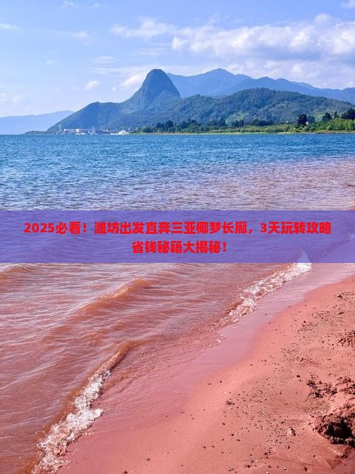 潍坊前往三亚椰梦长廊三日游
