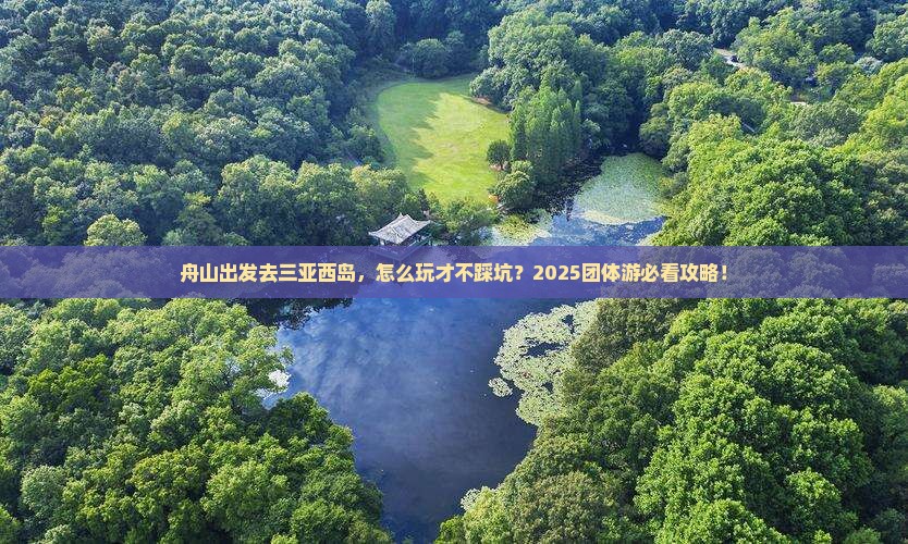 舟山去三亚西岛团体旅游