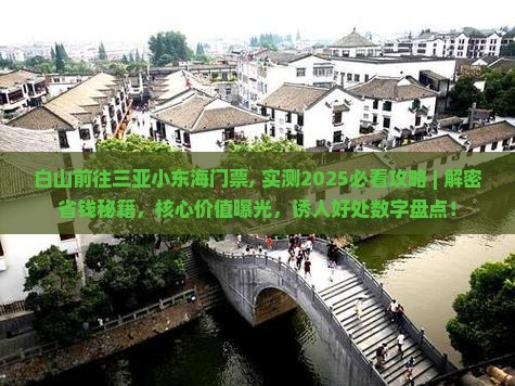 白山前往三亚小东海门票