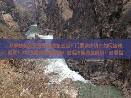 攀枝花前往三亚皇后湾门票