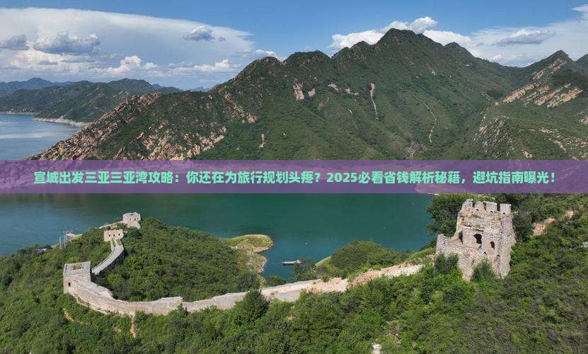宣城出发三亚三亚湾攻略