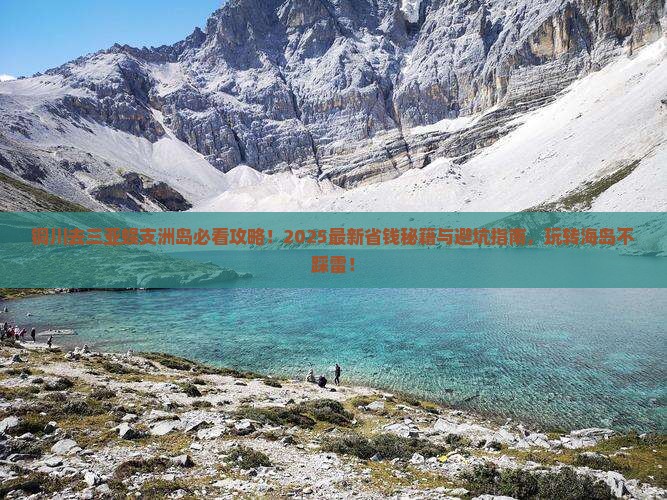 铜川去三亚蜈支洲岛必玩地