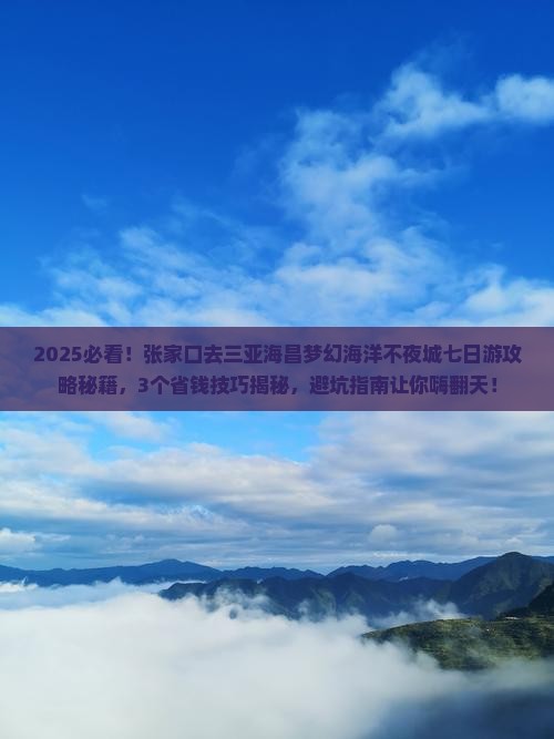张家口去三亚海昌梦幻海洋不夜城七日游