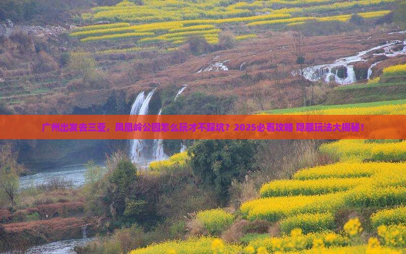 广州前往三亚凤凰岭公园必玩地