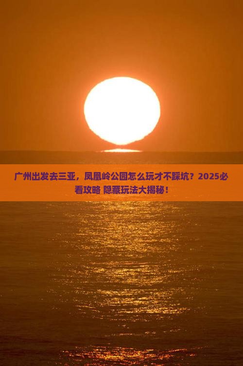 广州前往三亚凤凰岭公园必玩地