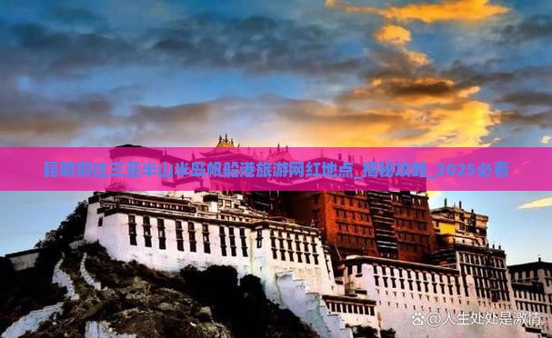 昆明前往三亚半山半岛帆船港旅游网红地点 昆明前往三亚半山半岛帆船港旅游网红地点