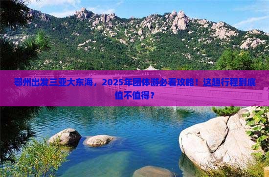 鄂州出发三亚大东海团体旅游