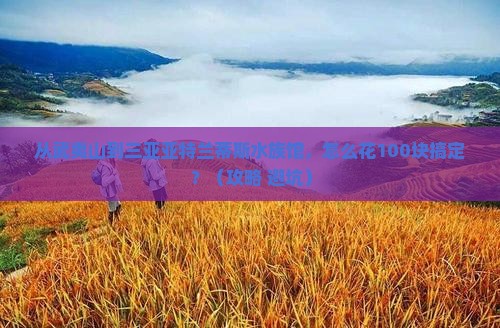 武夷山去三亚亚特兰蒂斯水族馆门票 武夷山去三亚亚特兰蒂斯水族馆门票