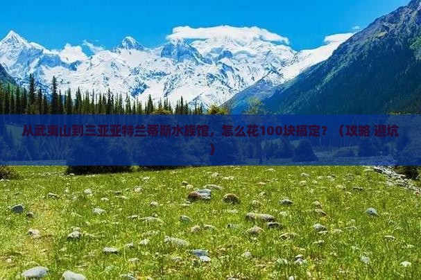 武夷山去三亚亚特兰蒂斯水族馆门票 武夷山去三亚亚特兰蒂斯水族馆门票