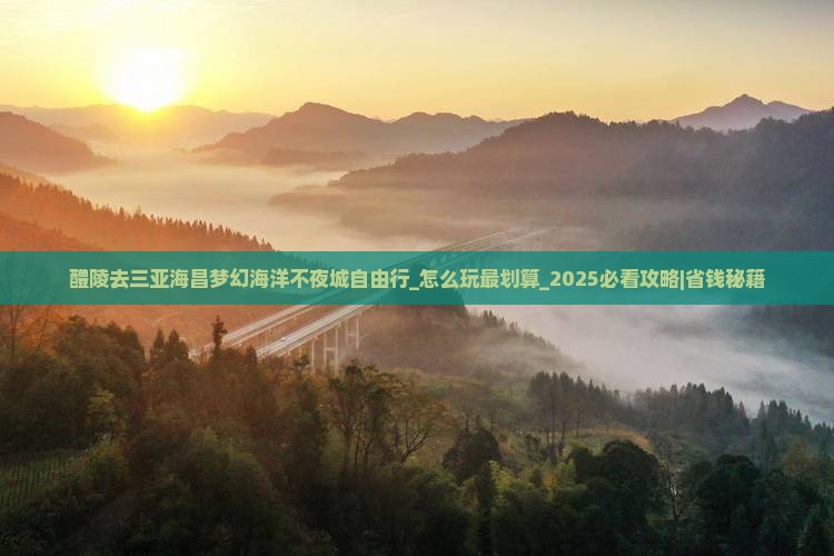 醴陵去三亚海昌梦幻海洋不夜城自由行