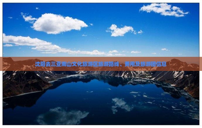 沈阳去三亚南山文化旅游区旅游