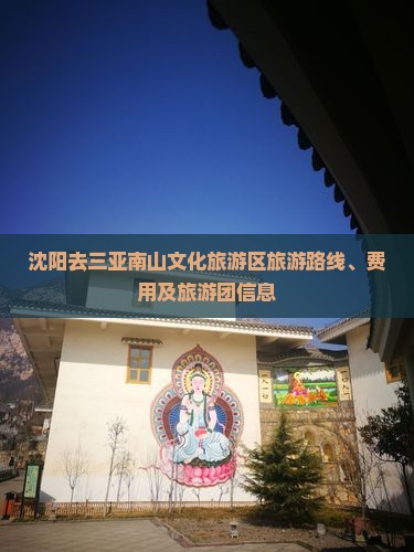 沈阳去三亚南山文化旅游区旅游