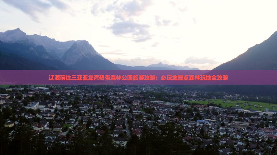 辽源前往三亚亚龙湾热带森林公园必玩地